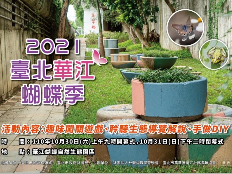 ♥ 華江蝴蝶季 ♥ 10/30-10/31(六-日)