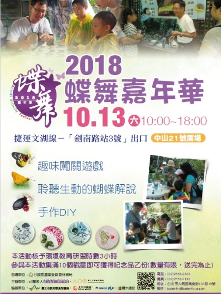 ★2018/10/13(六)蝶舞嘉年華~北部~★