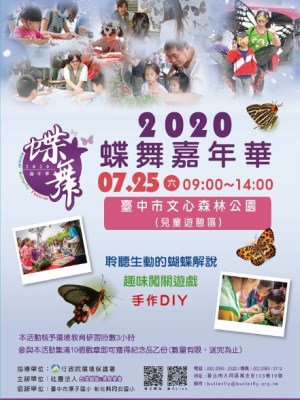 ♥2020/07/25(六)蝶舞嘉年華－中部場♥