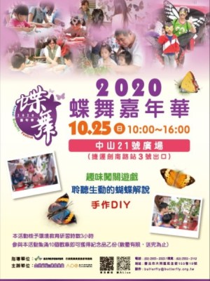 ♥2020/10/25(日)蝶舞嘉年華-北部場♥