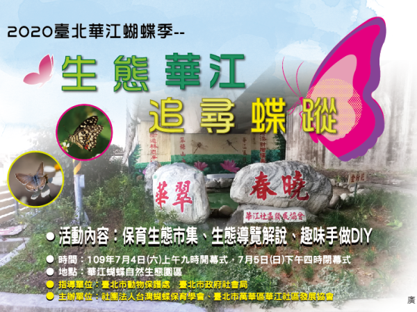 【生態市集】07/04(六)-05(日)華江蝴蝶生態週