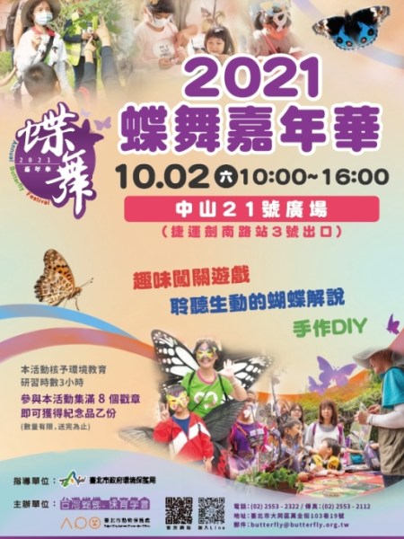 ♥2021/10/02(六)蝶舞嘉年華－北部場♥