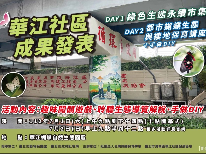 2023|城市蝶旅|綠色市集暨暑期活動