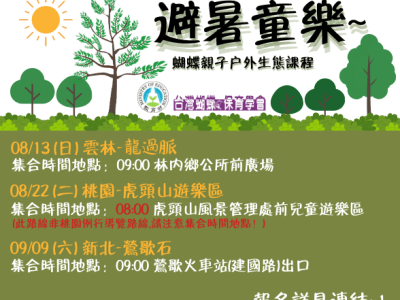 避暑童樂~蝴蝶親子戶外生態課程