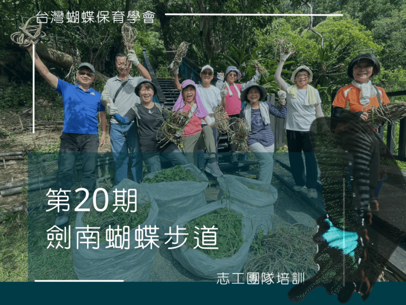 第20期劍南蝴蝶步道志工團隊培訓