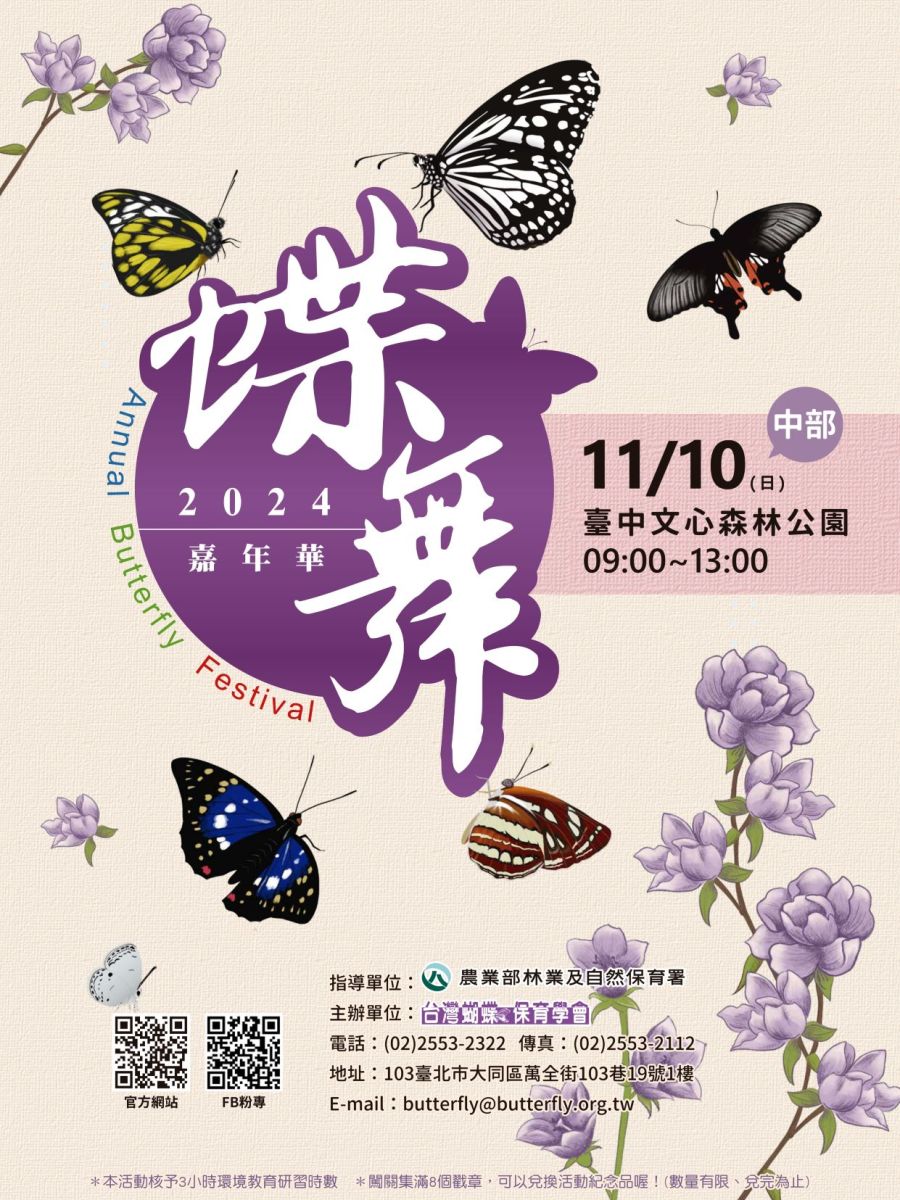 ｜2024蝶舞嘉年華｜–中部場