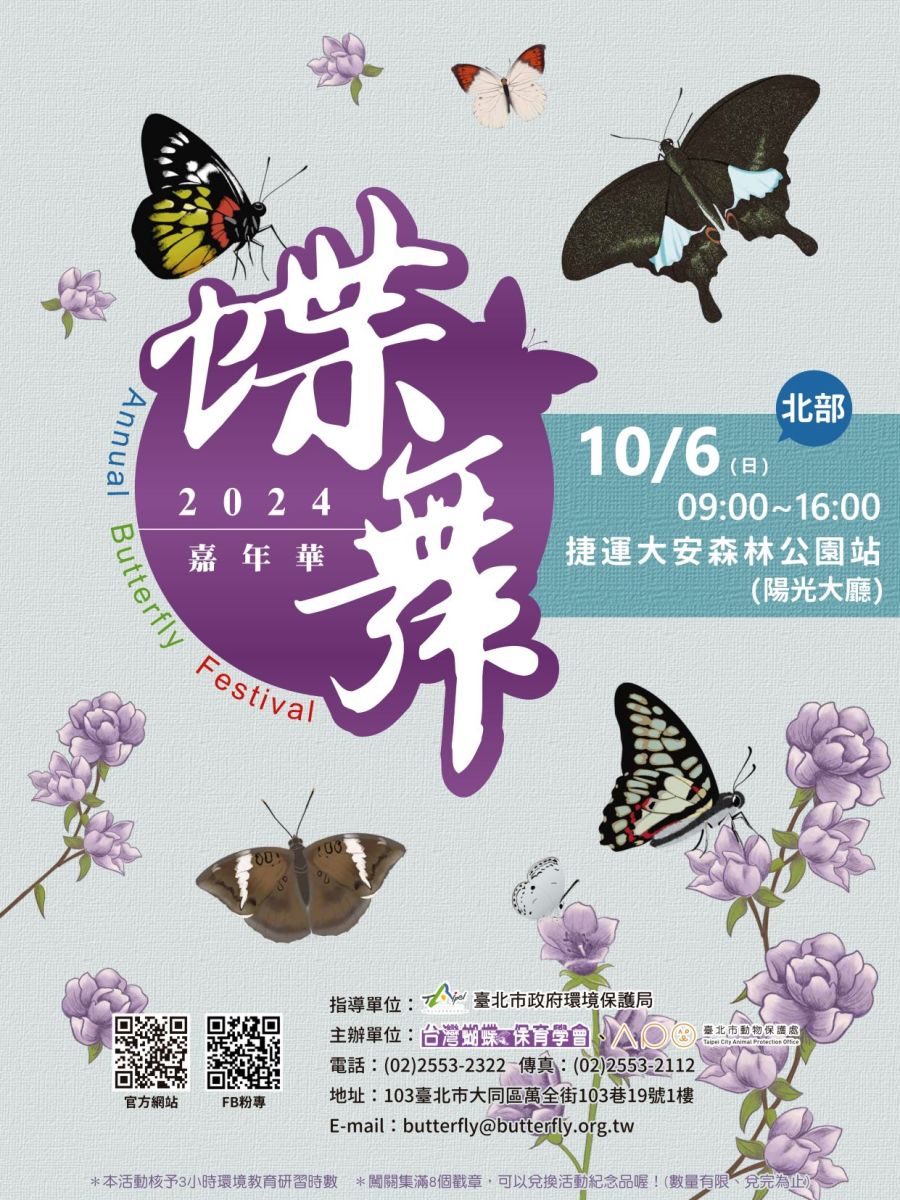 ｜2024蝶舞嘉年華｜–北部場