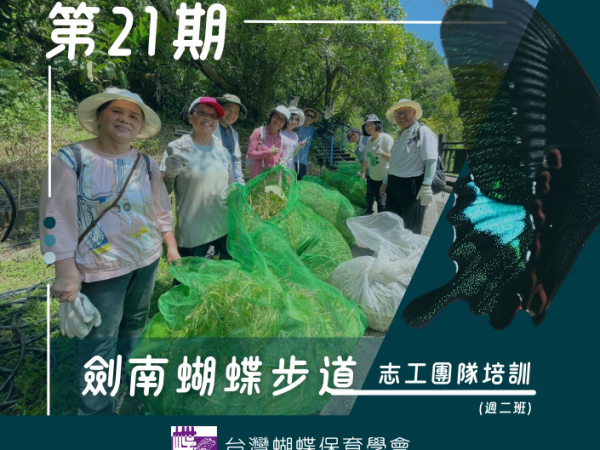 第21期劍南蝴蝶步道志工團隊培訓