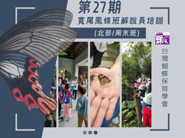 第27期寬尾鳳蝶班解說員培訓(北部)