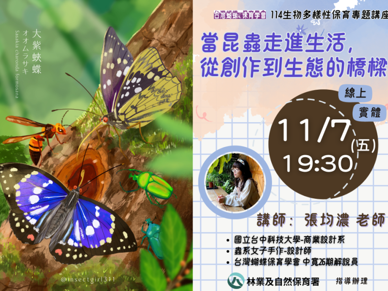 2025/11/07生物多樣性保育專題講座：當昆蟲走進生活，從創作到生態的橋樑