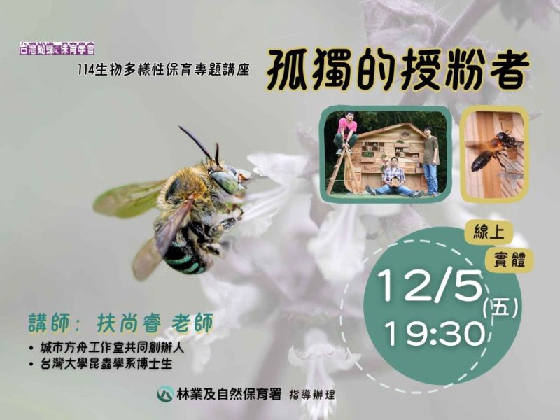 2025/12/05生物多樣性保育專題講座：孤獨的授粉者