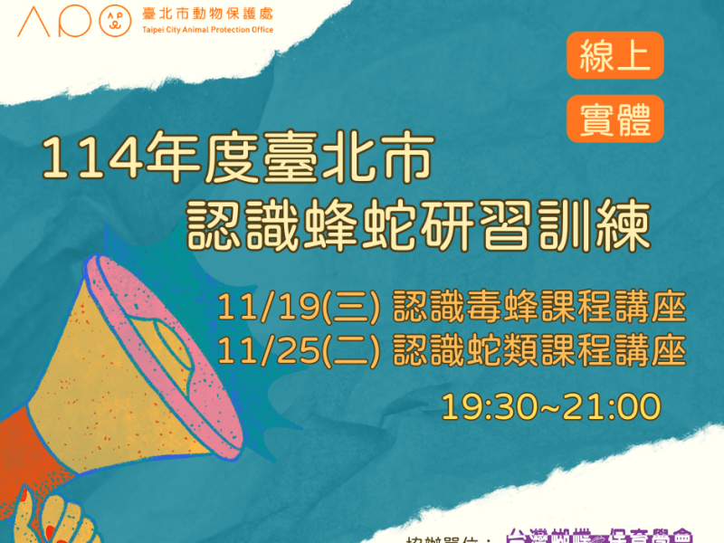 【協辦】114年度臺北市認識蜂蛇研習訓練