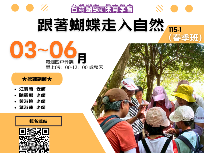 【蝶會】115-1「跟著蝴蝶走入自然」課程(春季班)