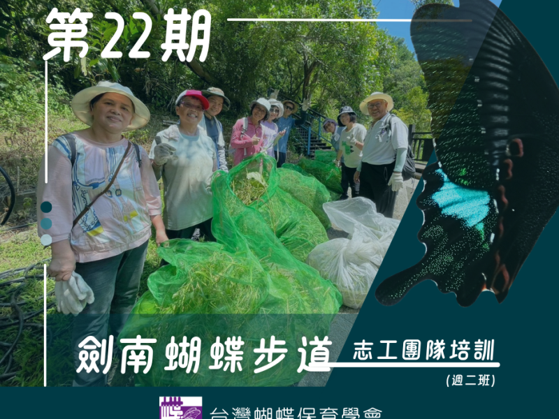 第22期劍南蝴蝶步道志工團隊培訓