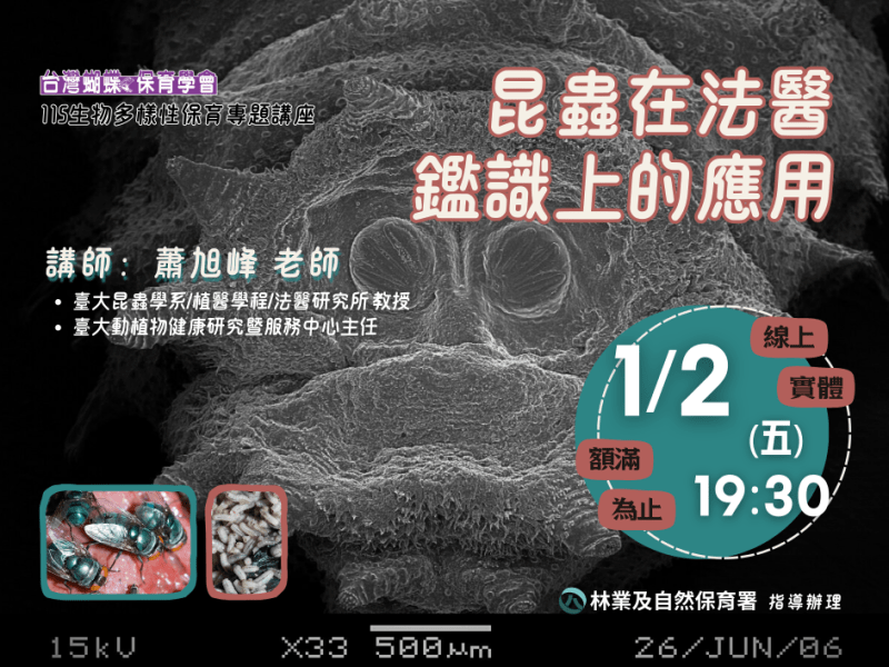 2026/01/02生物多樣性保育專題講座： 昆蟲在法醫鑑識上的應用