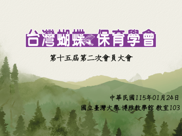 【公告】第十五屆第二次會員大會