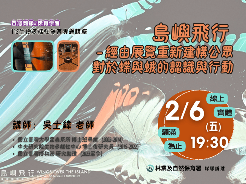 2026/02/06生物多樣性保育專題講座： 島嶼飛行–經由展覽重新建構公眾對於蝶與蛾的認識與行動