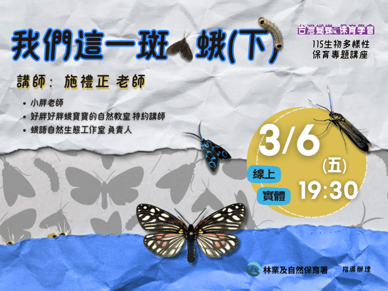 2026/03/06生物多樣性保育專題講座：我們這一斑●蛾 (下)
