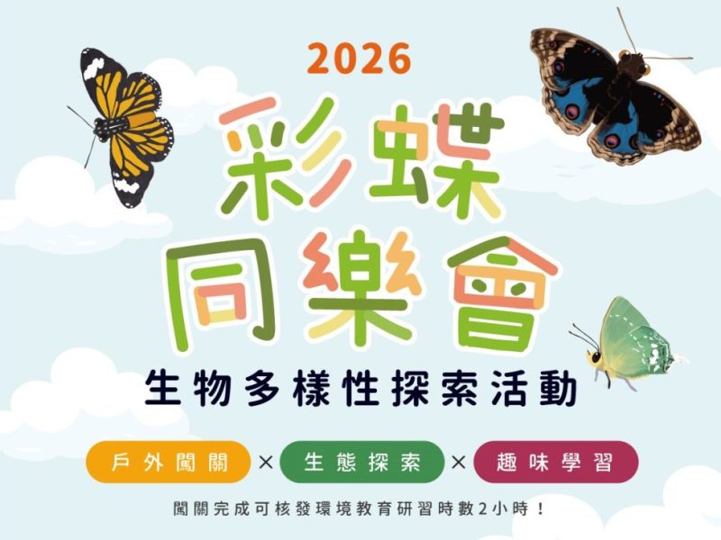 2026|彩蝶同樂會|歡迎大小蝶友一起同樂~!