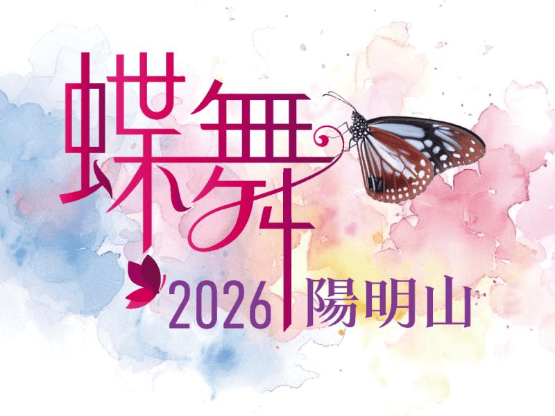【活動】2026蝶舞陽明山-讓我們在陽明山與蝴蝶相遇！