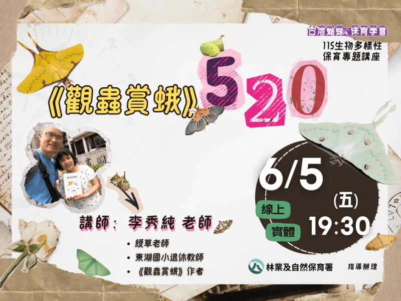 2026/06/05生物多樣性保育專題講座：《觀蟲賞蛾》520