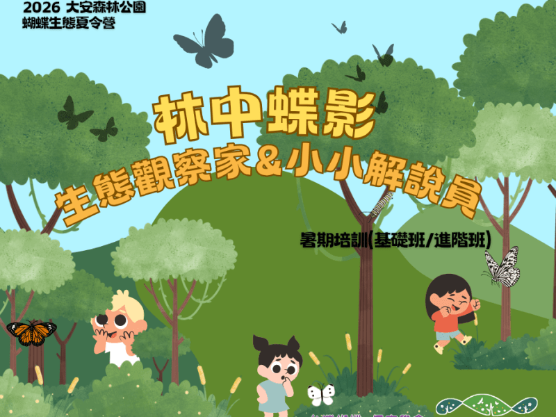 2026林中蝶影生態觀察家&小小解說員暑期培訓
