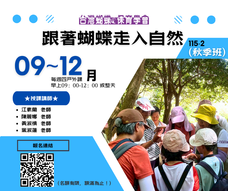 【蝶會】115-2「跟著蝴蝶走入自然」課程(春季班)