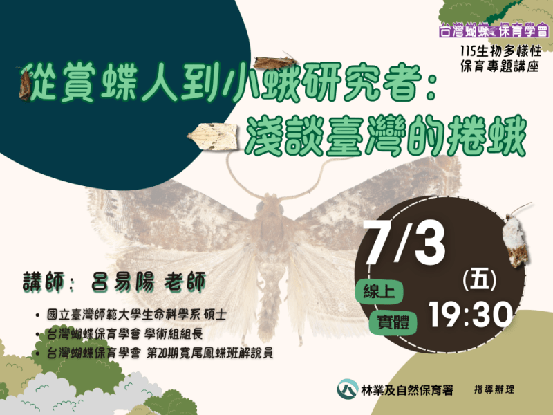 2026/07/03生物多樣性保育專題講座：從賞蝶人到小蛾研究者：淺談臺灣的捲蛾