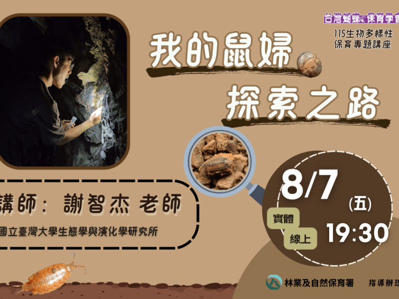 2026/08/07生物多樣性保育專題講座：我的鼠婦探索之路