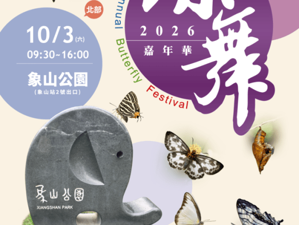 ｜2026蝶舞嘉年華｜–北部場