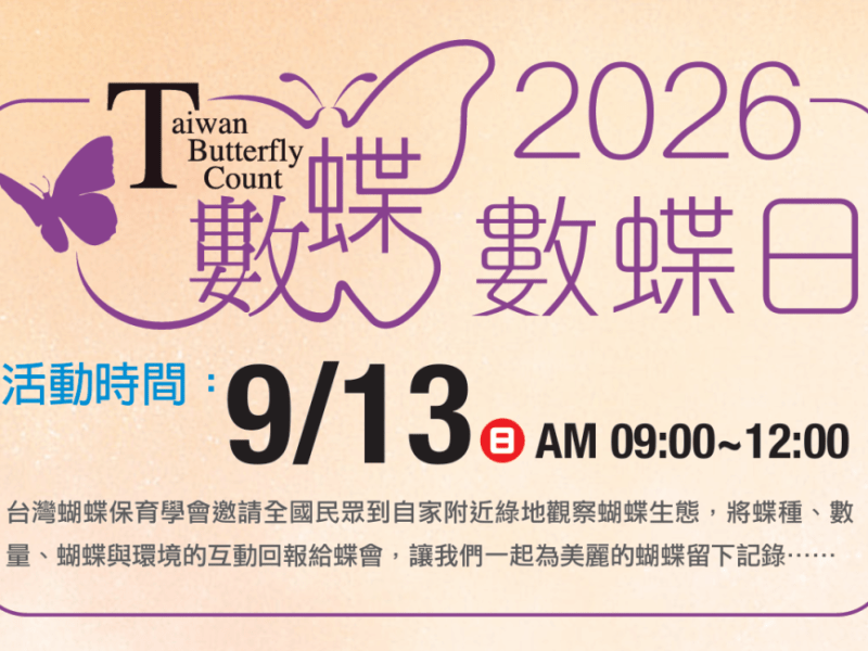 ｜2026數蝶日｜蝶會邀您一起來數蝴蝶~！