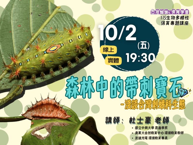 2026/10/02生物多樣性保育專題講座-森林中的帶刺寶石-淺談台灣刺蛾科生態