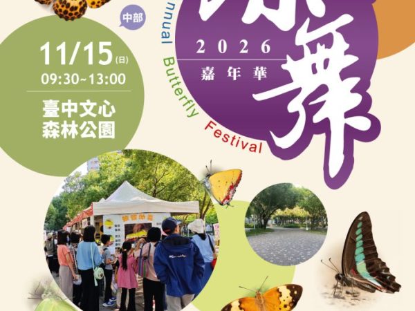 ｜2026蝶舞嘉年華｜–中部場