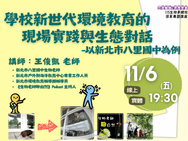 2026/11/06生物多樣性保育專題講座：學校新世代環境教育的現場實踐與生態對話-以新北市八里國中為例